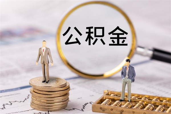 荣成辞职一个月公积金怎么取出来（辞职一个月住房公积金可不可以提取）