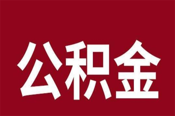 荣成公积金辞职后多久可以取出（公积金辞职后多久可以全部提取吗）