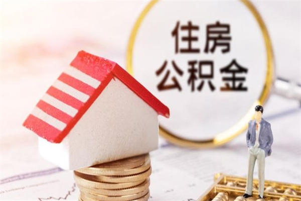 荣成住房公积金可以取吗（住房公积金可以取用吗）