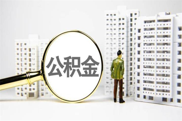 荣成代提公积金（代提公积金犯法吗）