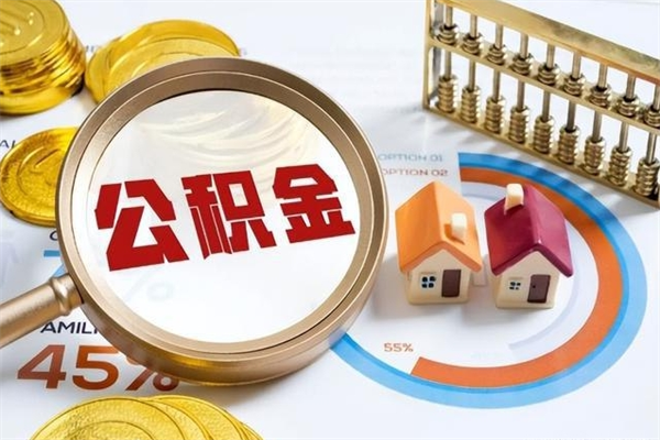 荣成辞职可以取住房公积金吗（辞职以后可以取住房公积金吗）