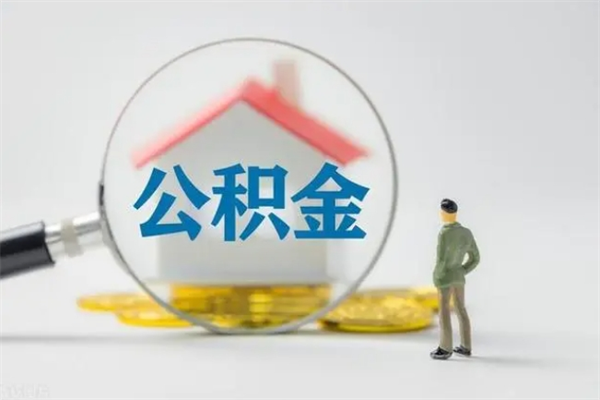 荣成封存公积金怎么取出（封存公积金提取流程）