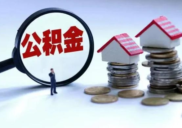 荣成辞职一个月公积金怎么取出来（辞职一个月住房公积金可不可以提取）