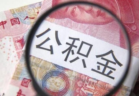 荣成代提公积金的条件2022（代公积金提取是真的吗）