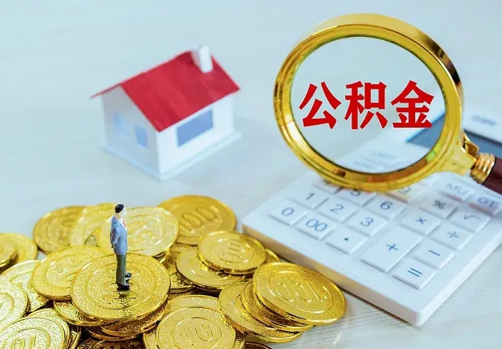 荣成房公积金取出（取住房公积金步骤）