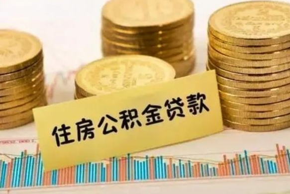 荣成离职公积金离职后怎么取（公积金离职后怎么提取）