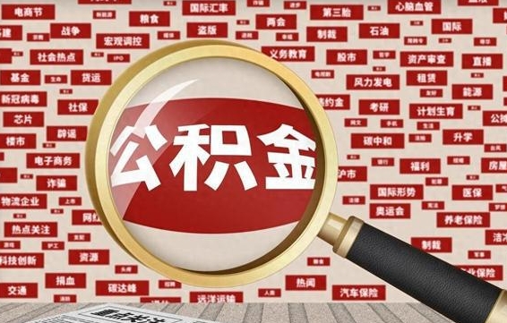 荣成代提公积金犯法吗（代提公积金套路）